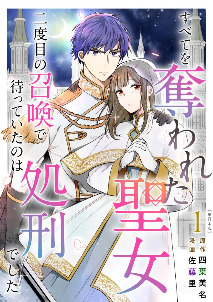すべてを奪われた聖女~二度目の召喚で待っていたのは処刑でした~ 単行本版 1巻