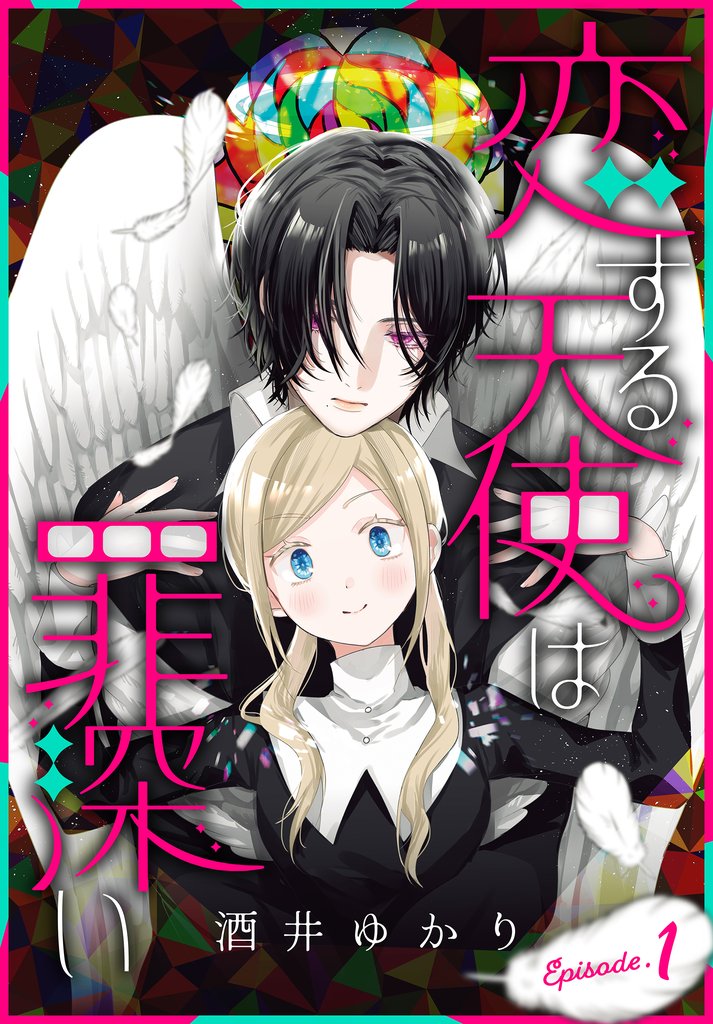 恋する天使は罪深い［1話売り］　Episode.1
