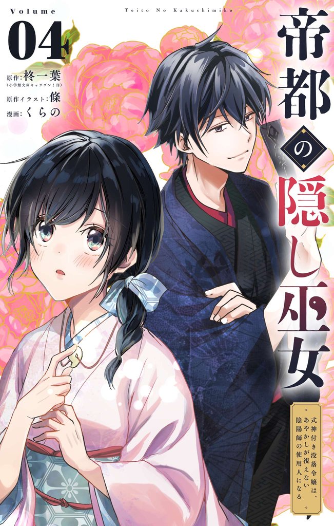 帝都の隠し巫女 ～式神付き没落令嬢は、あやかしが視えない陰陽師の使用人になる～【単話】（４）