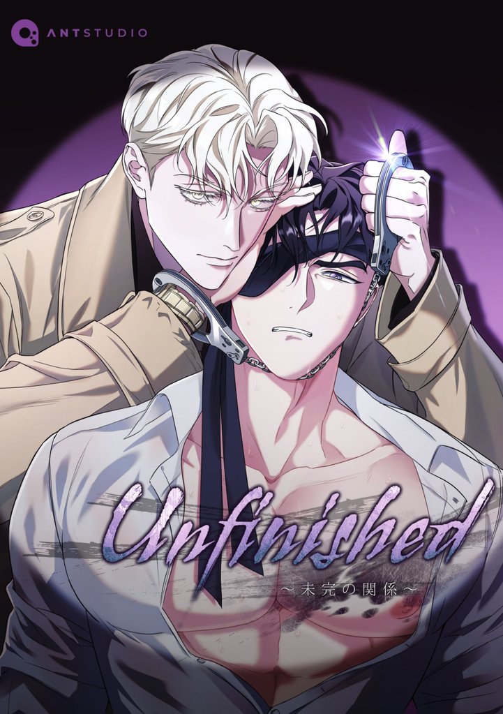 Unfinished ～未完の関係～（２２）