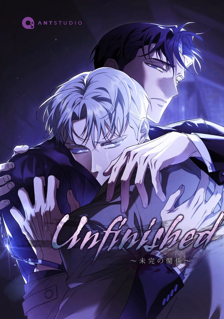 Unfinished ～未完の関係～（５８）