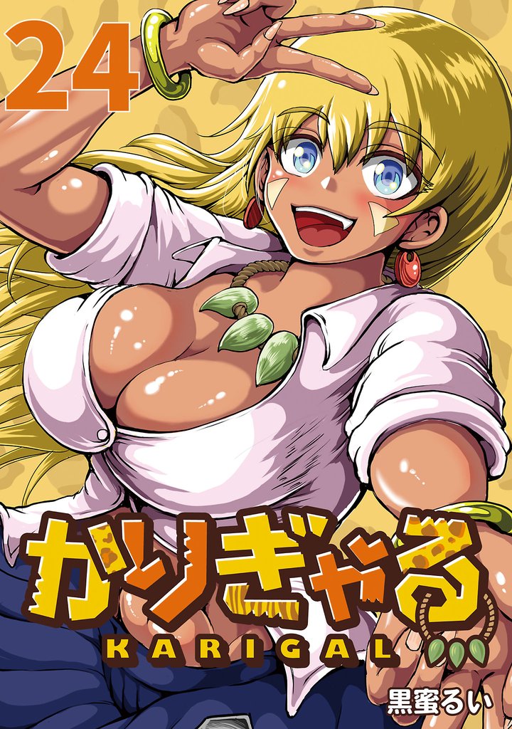 かりぎゃる(話売り) #24