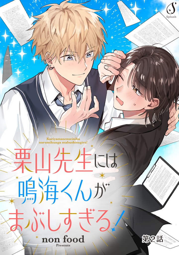 栗山先生には鳴海くんがまぶしすぎる！　単話版2