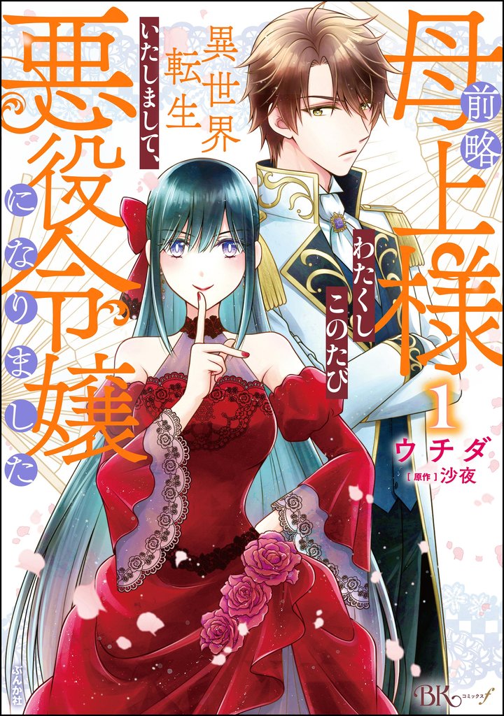 前略母上様 わたくしこのたび異世界転生いたしまして、悪役令嬢になりました コミック版