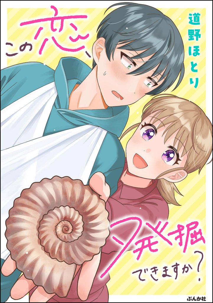 この恋、発掘できますか？【かきおろし漫画付】