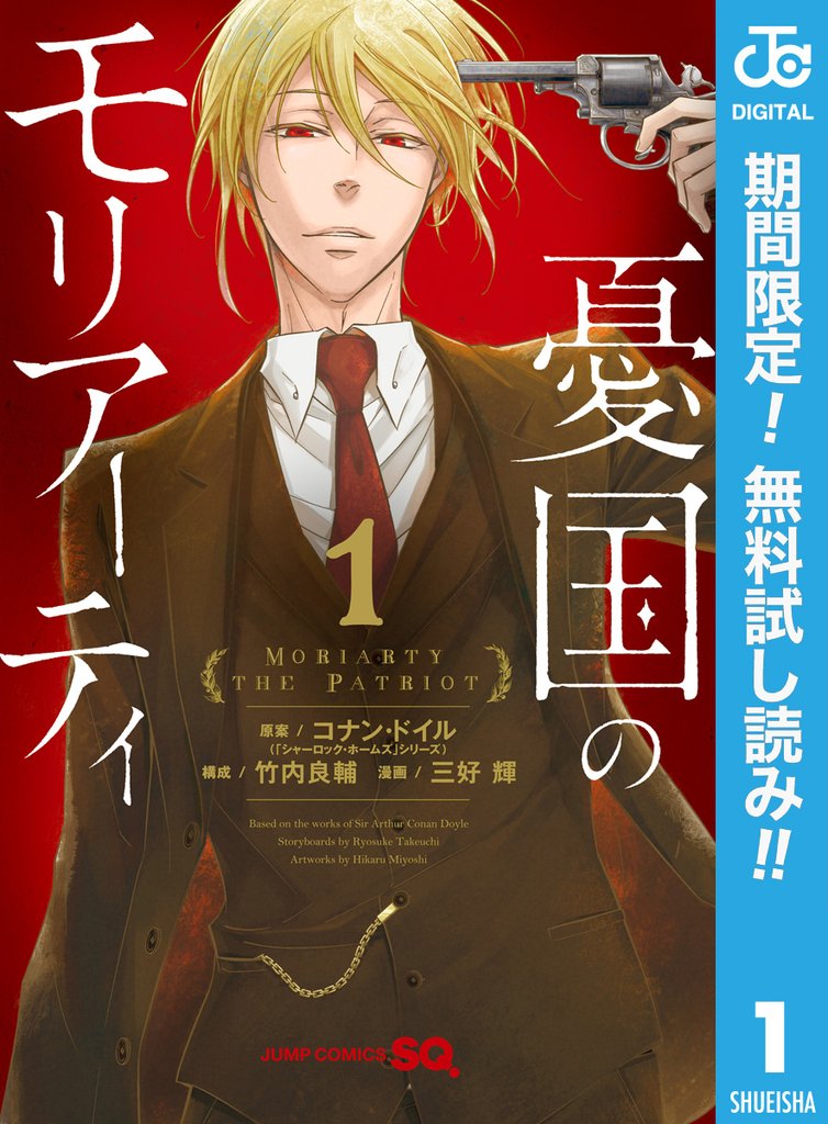 憂国のモリアーティ【期間限定無料】 1