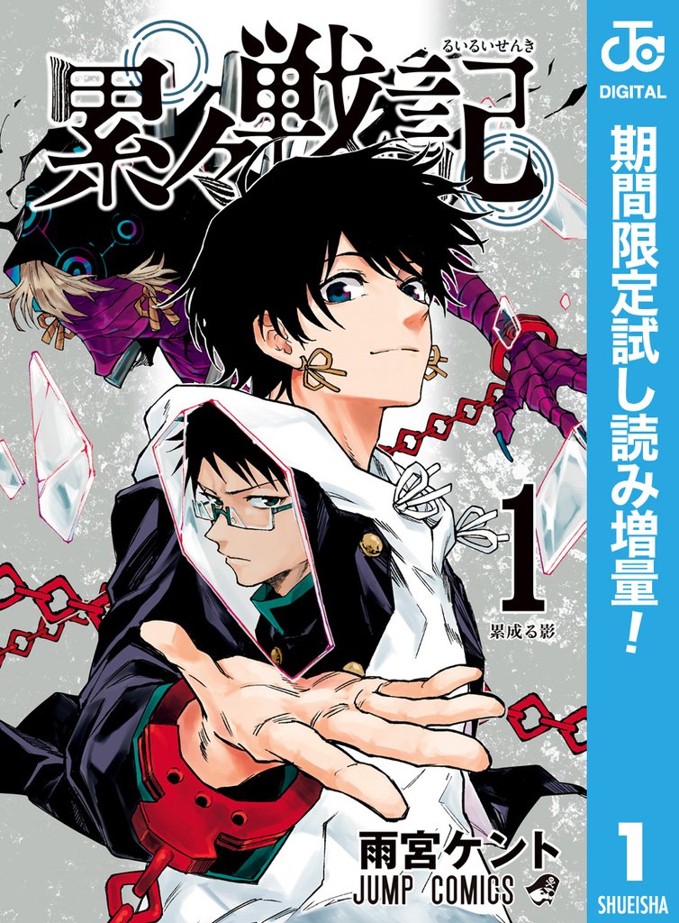 累々戦記【期間限定試し読み増量】 1