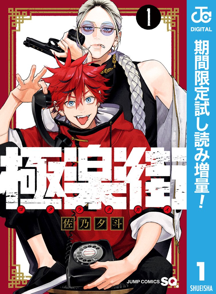 極楽街【期間限定試し読み増量】 1