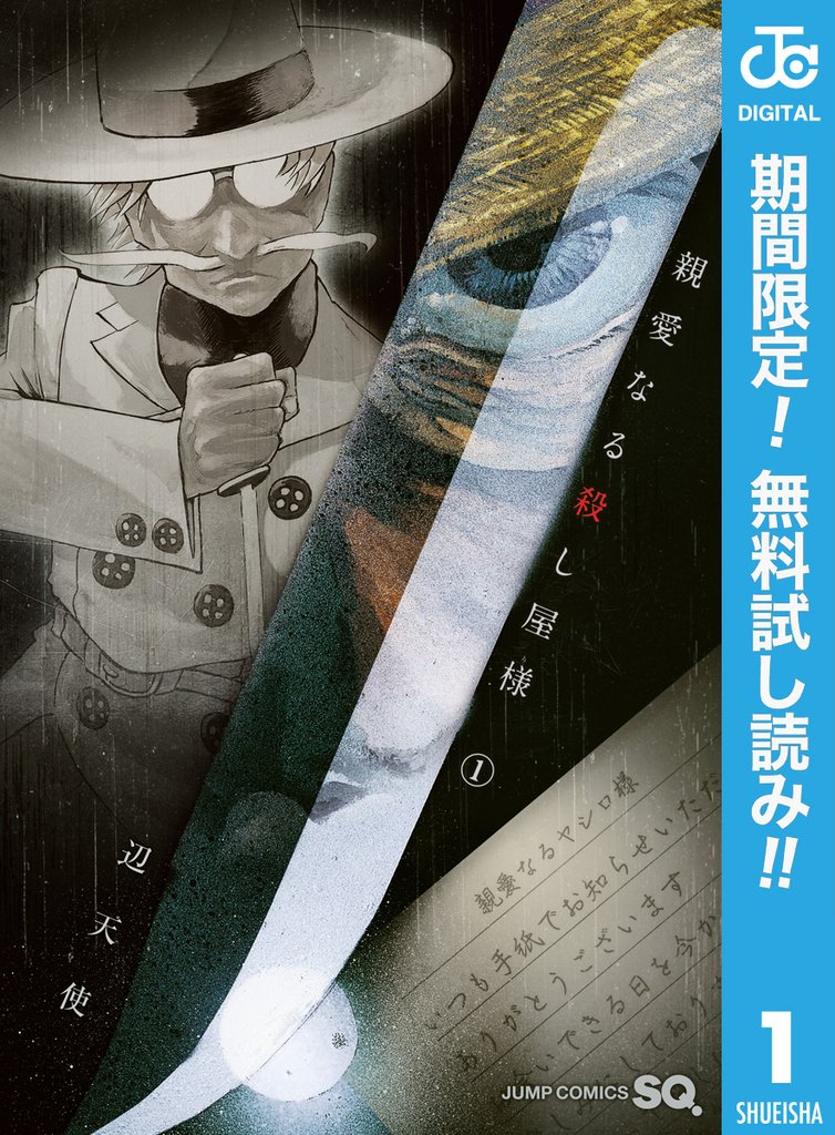 親愛なる殺し屋様【期間限定無料】 1