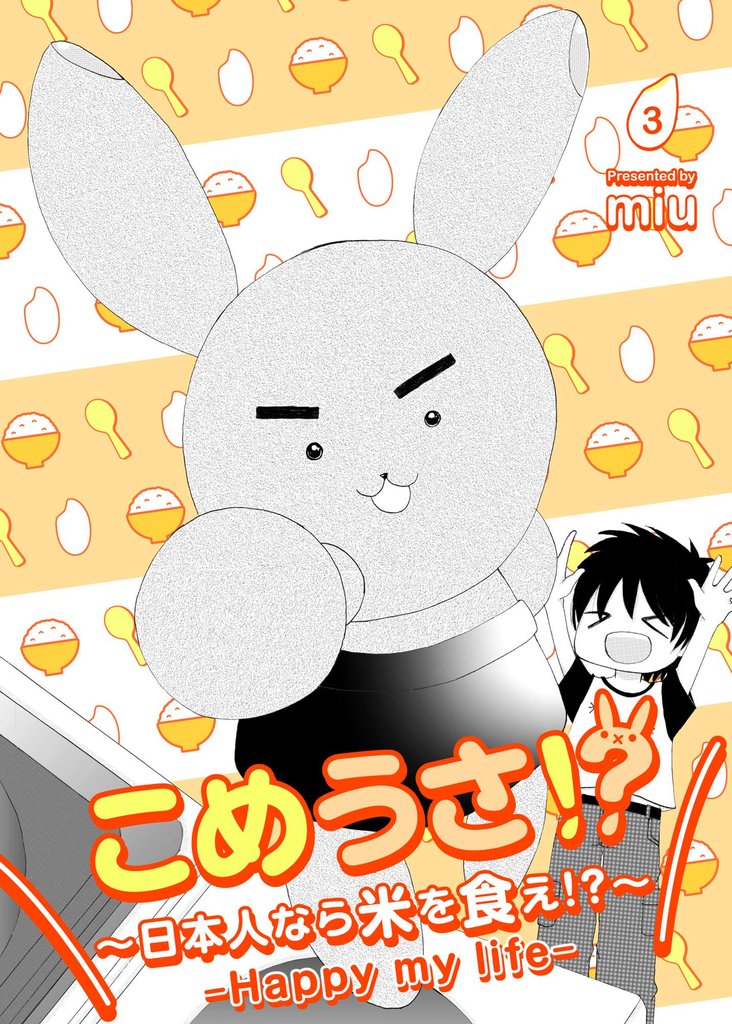 こめうさ！？～日本人なら米を食え！？～ーHappy my lifeー 3 冊セット 全巻