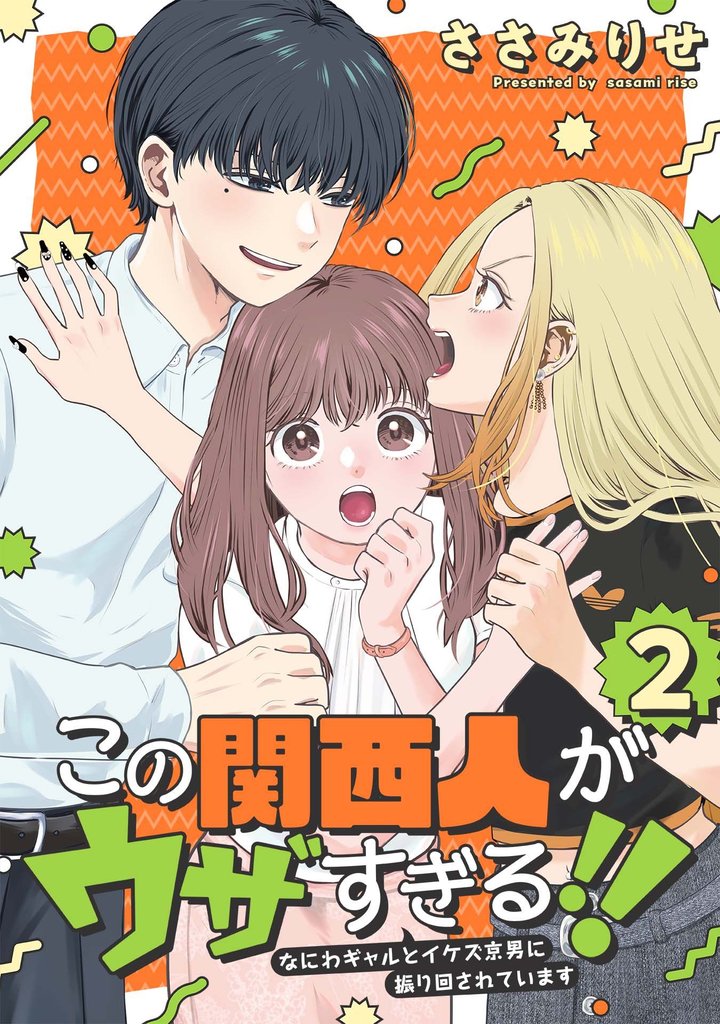 この関西人がウザすぎる！！～なにわギャルとイケズ京男に振り回されています～ 2 冊セット 最新刊まで