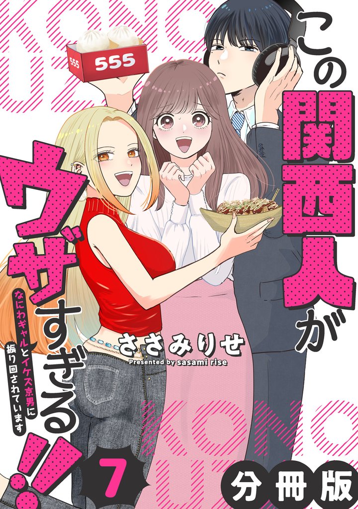 この関西人がウザすぎる！！～なにわギャルとイケズ京男に振り回されています～【分冊版】7