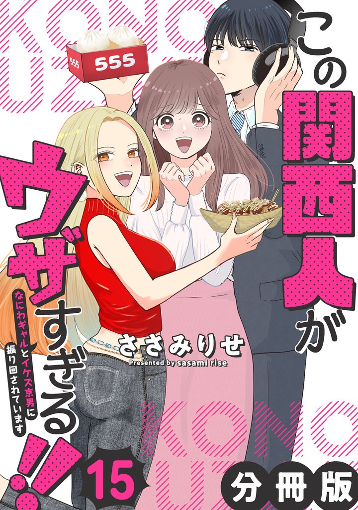 この関西人がウザすぎる！！～なにわギャルとイケズ京男に振り回されています～【分冊版】 15 冊セット 全巻