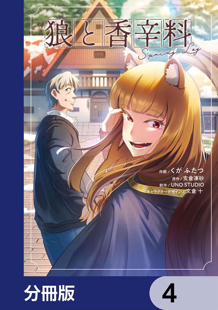狼と香辛料Spring Log【分冊版】　4