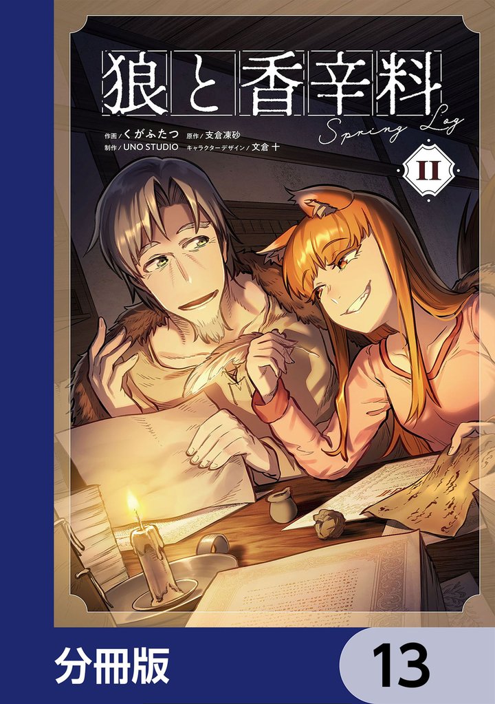 狼と香辛料Spring Log【分冊版】 13