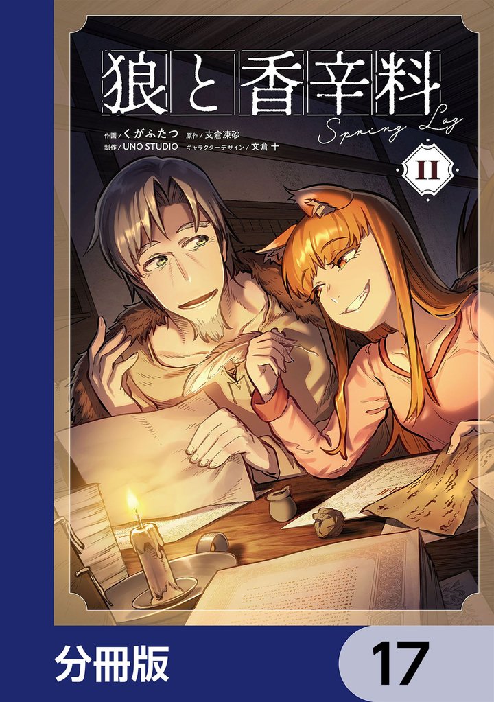 狼と香辛料Spring Log【分冊版】 17