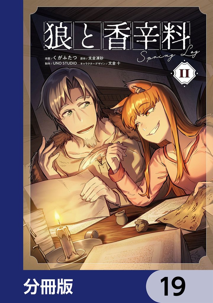 狼と香辛料Spring Log【分冊版】 19