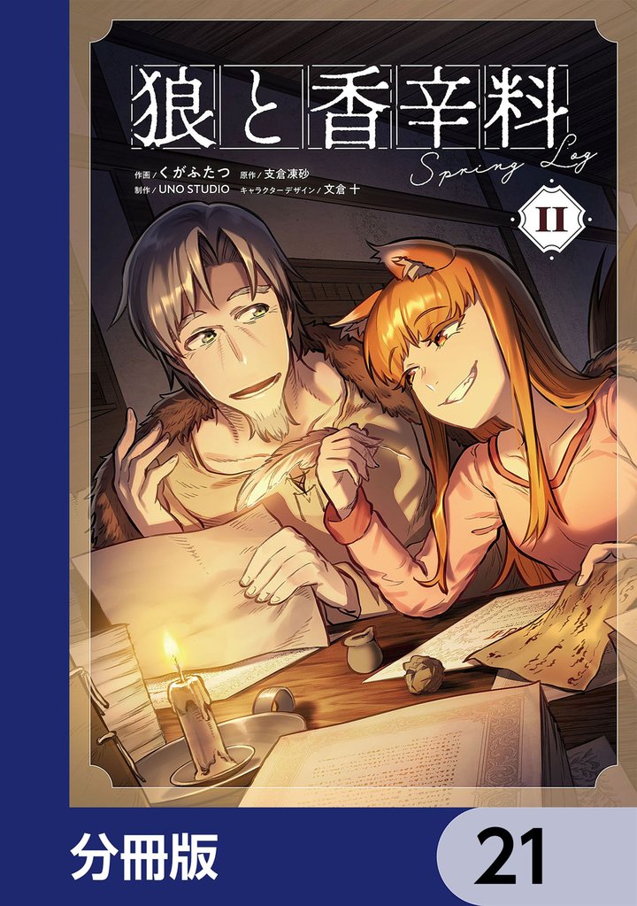 狼と香辛料Spring Log【分冊版】 21