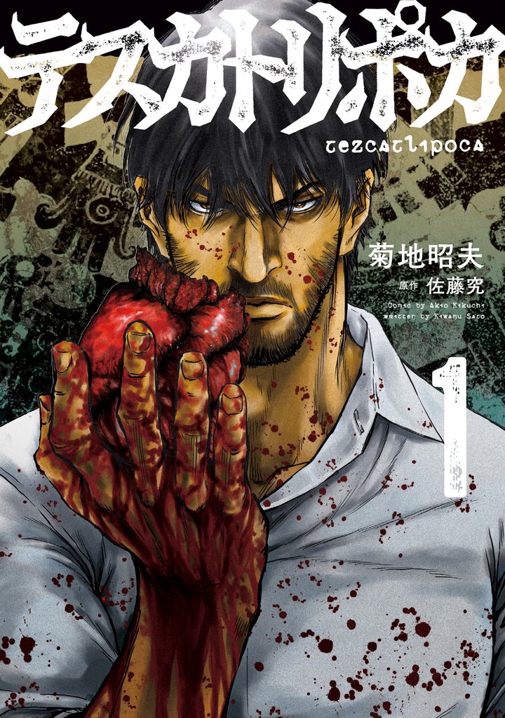 テスカトリポカ 1