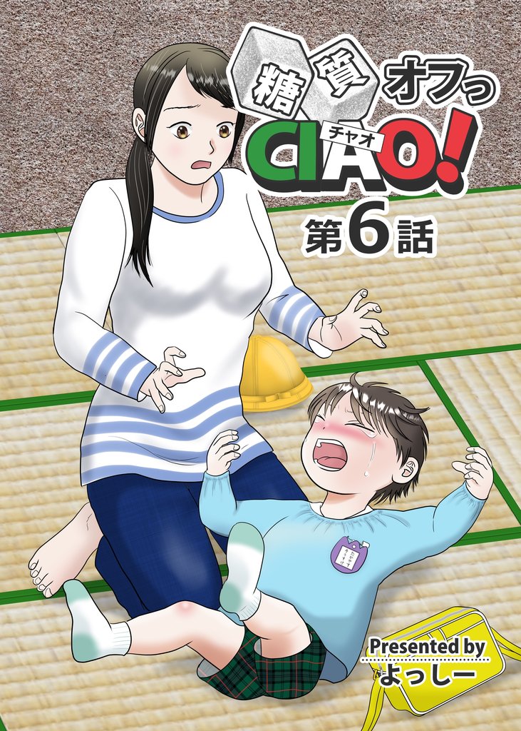 糖質オフっCIAO！ 6 冊セット 最新刊まで