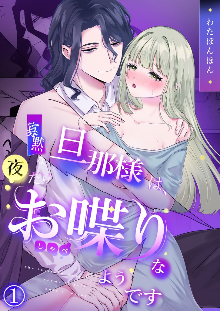 寡黙な旦那様は、夜だけお喋りなようです（1）《Lovelicot》