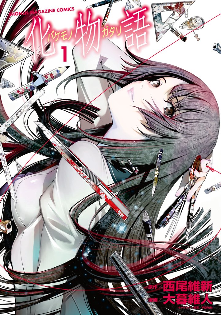 【期間限定 無料お試し版】化物語(1)