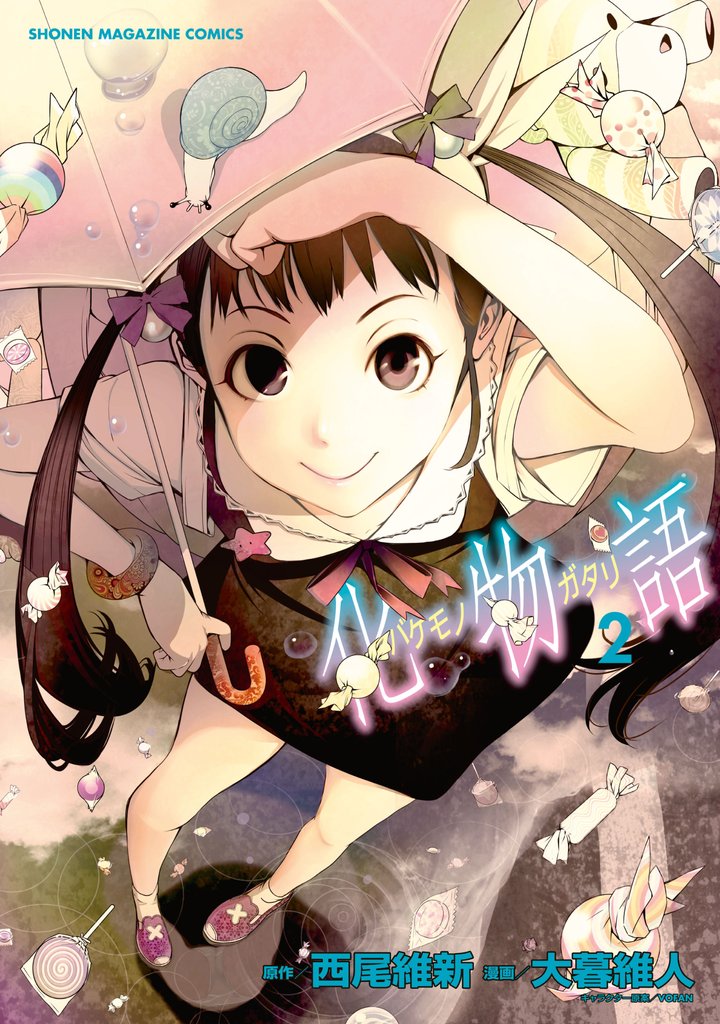 【期間限定 無料お試し版】化物語(2)
