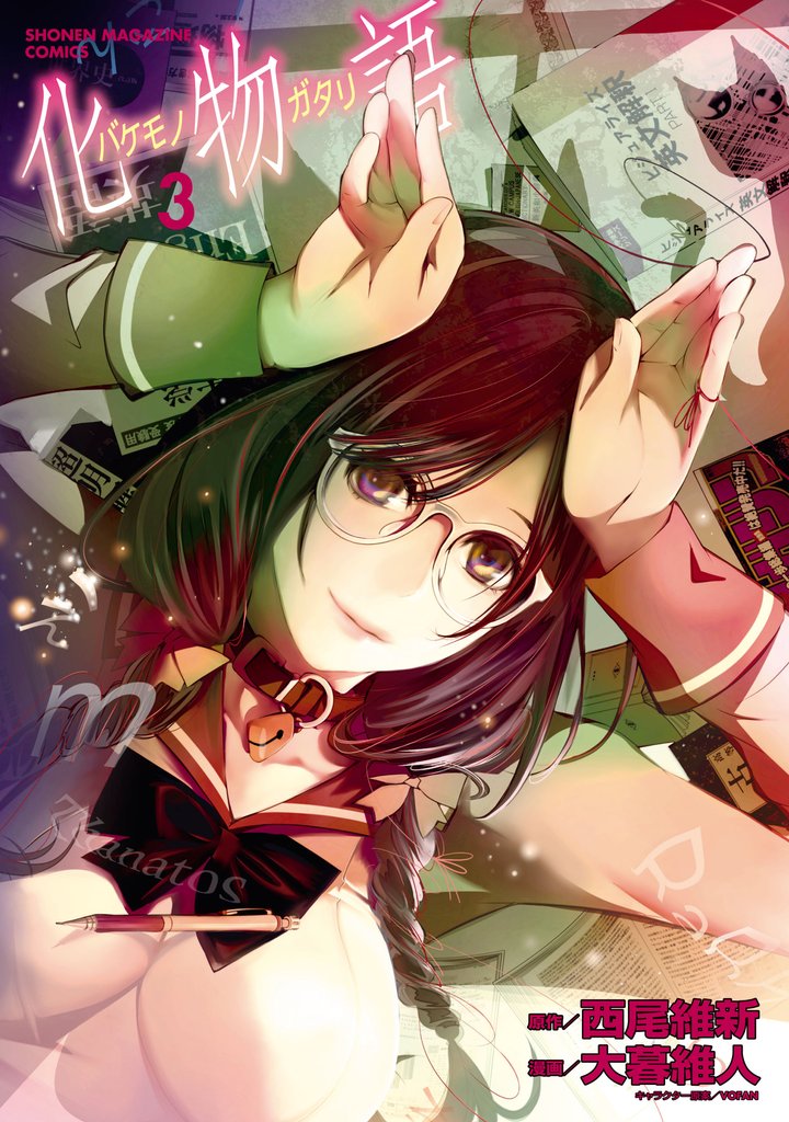 【期間限定 無料お試し版】化物語(3)
