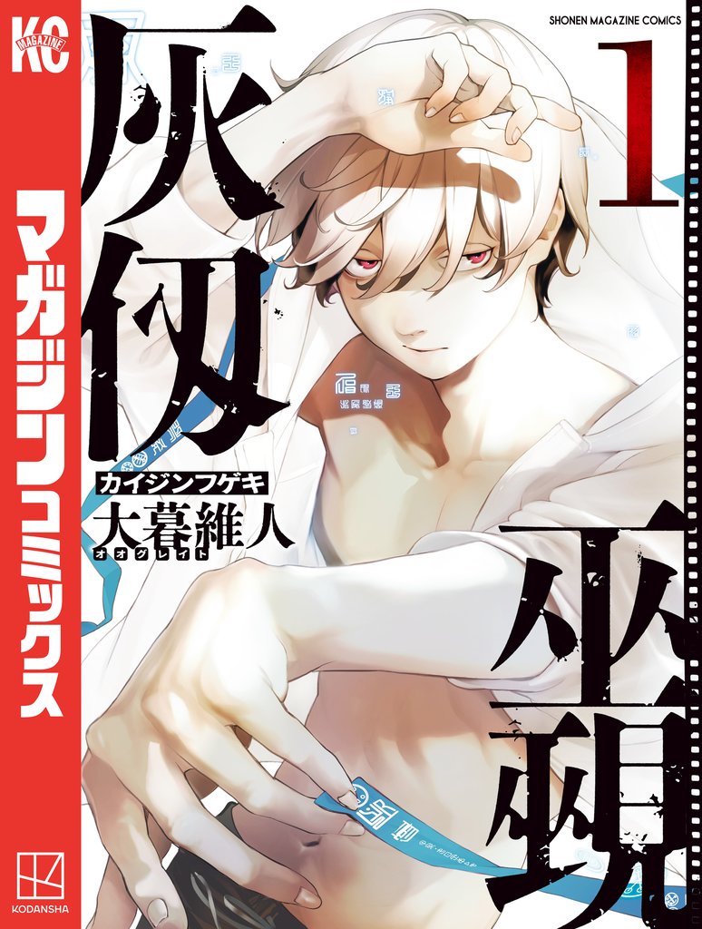 【期間限定 無料お試し版】灰仭巫覡(1)