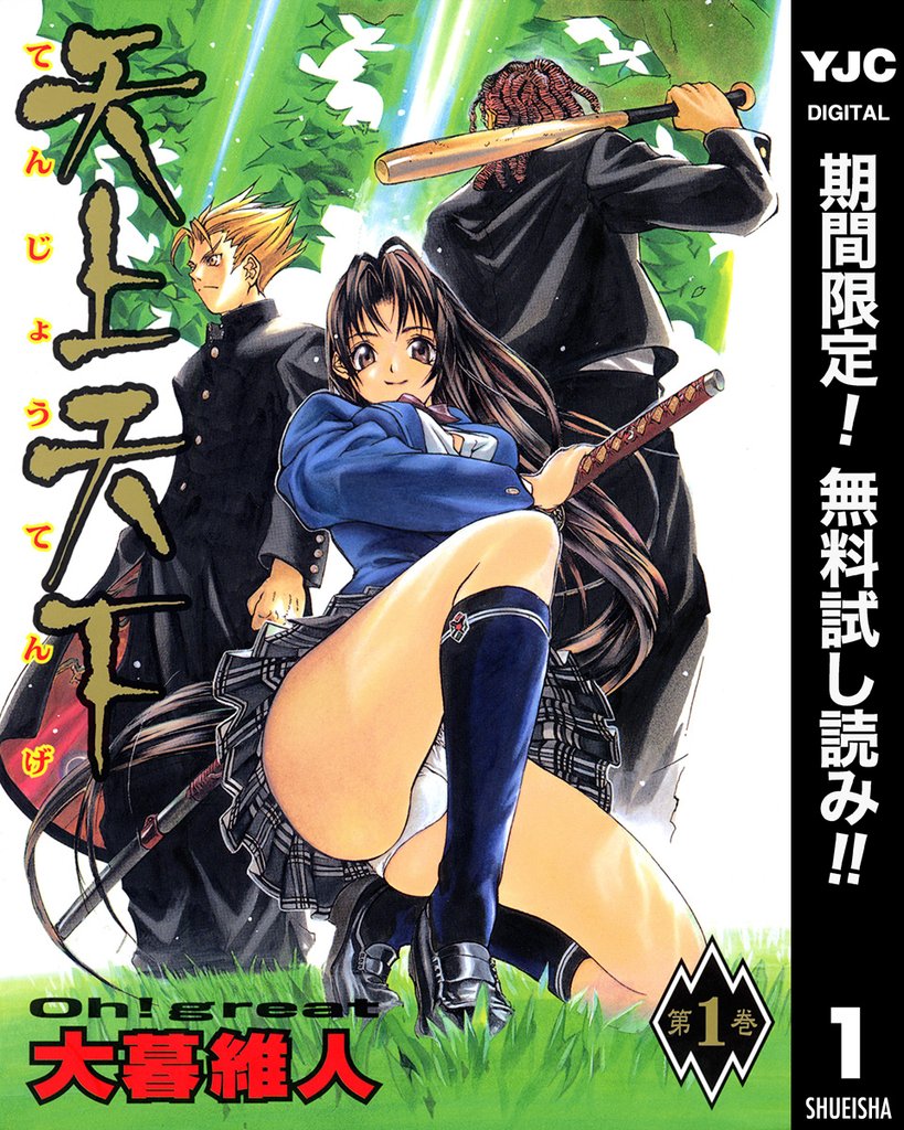 天上天下 モノクロ版【期間限定無料】 1