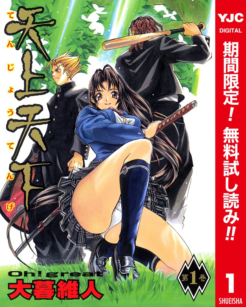 天上天下 カラー版【期間限定無料】 1