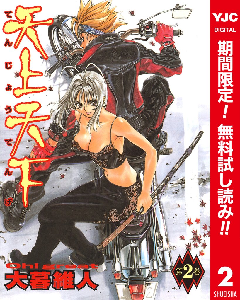 天上天下 カラー版【期間限定無料】 2