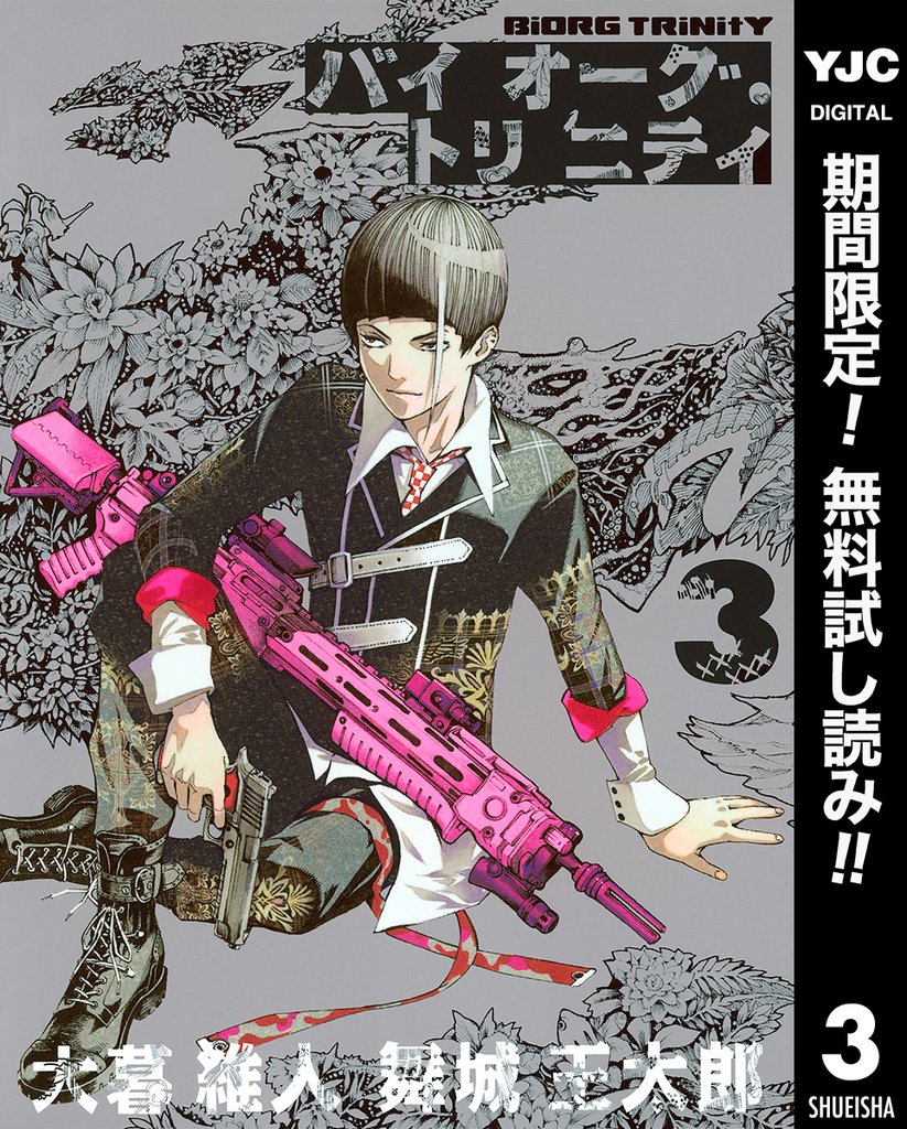 バイオーグ・トリニティ【期間限定無料】 3