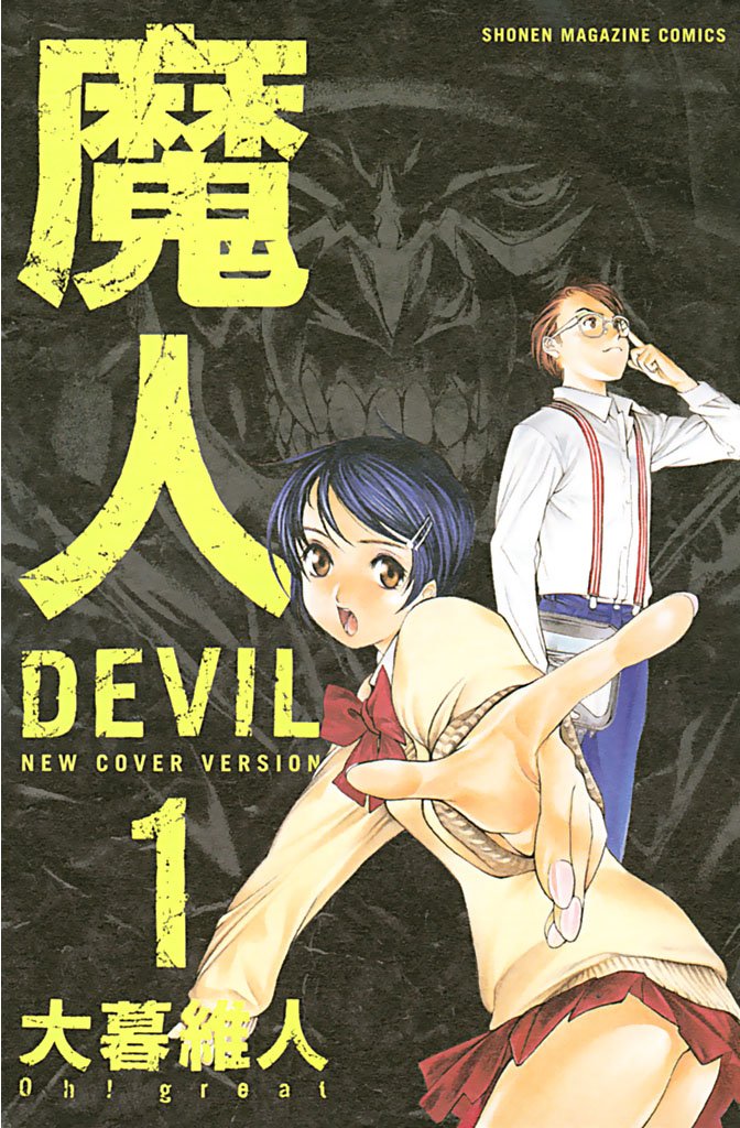 【期間限定 試し読み増量版】魔人~DEVIL~(1)