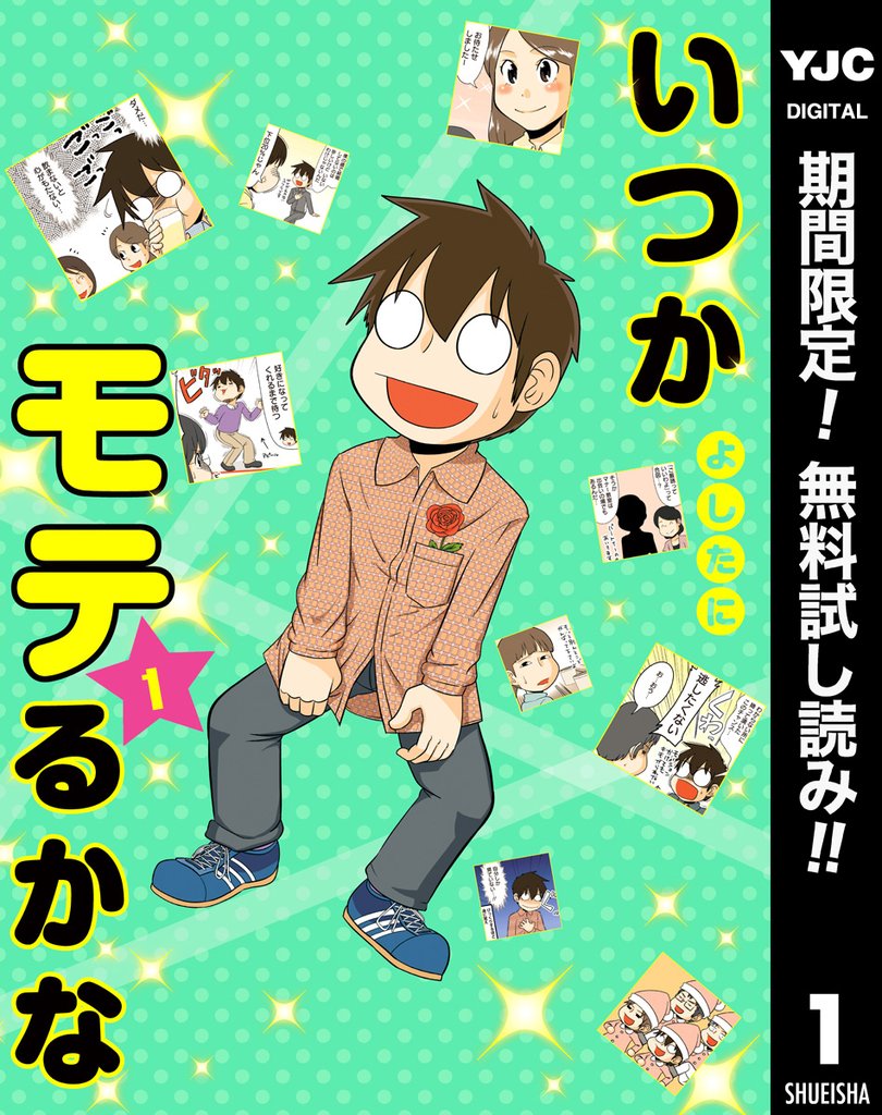 いつかモテるかな