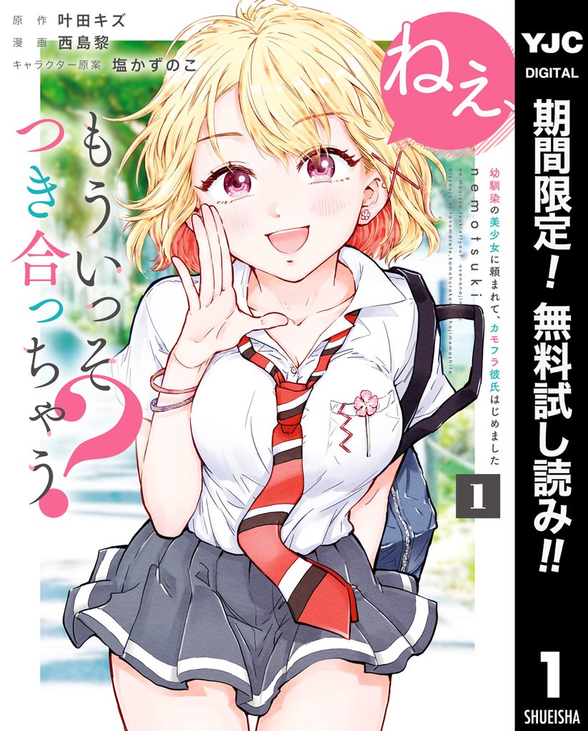 ねぇ、もういっそつき合っちゃう?幼馴染の美少女に頼まれて、カモフラ彼氏はじめました