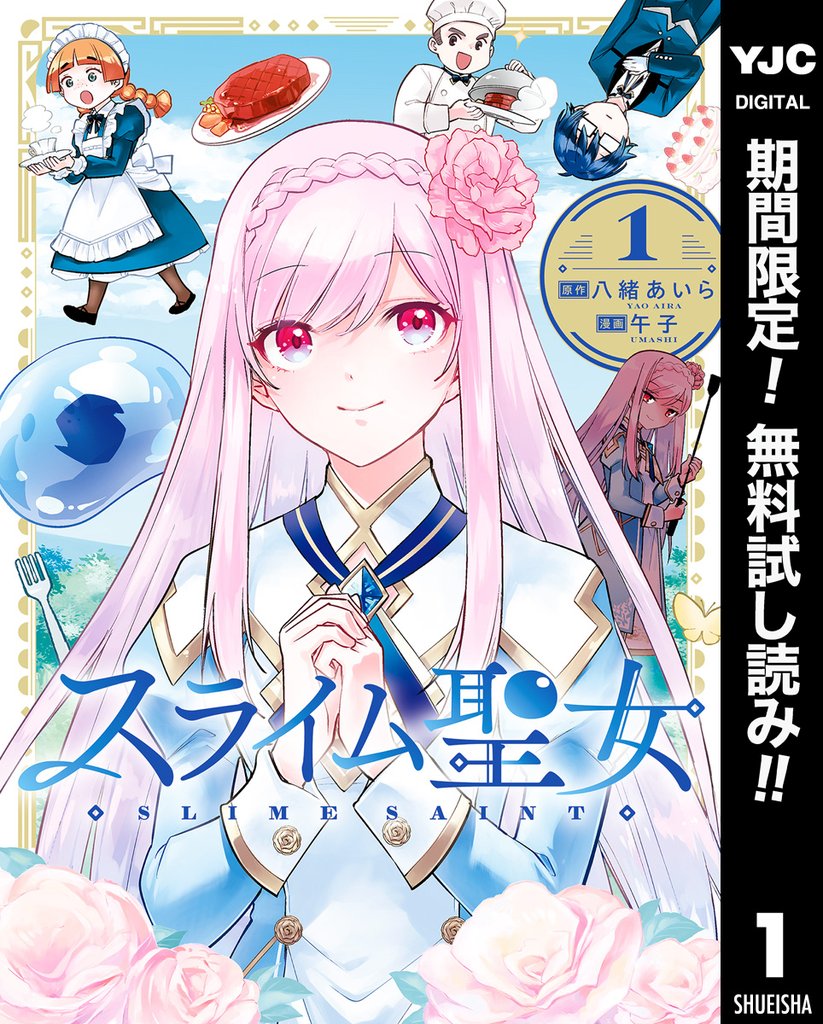 スライム聖女