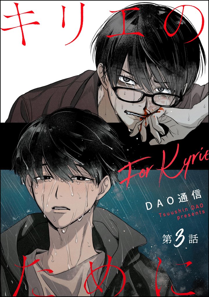 キリエのために（分冊版）　【第3話】