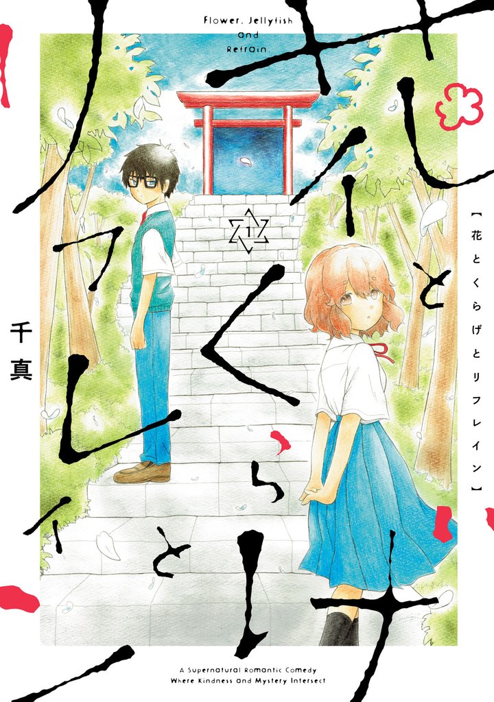 花とくらげとリフレイン(1)