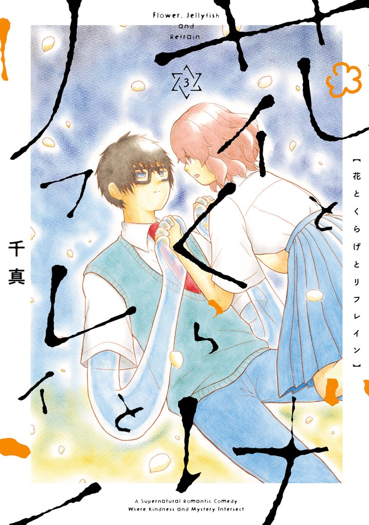 花とくらげとリフレイン 3 冊セット 全巻