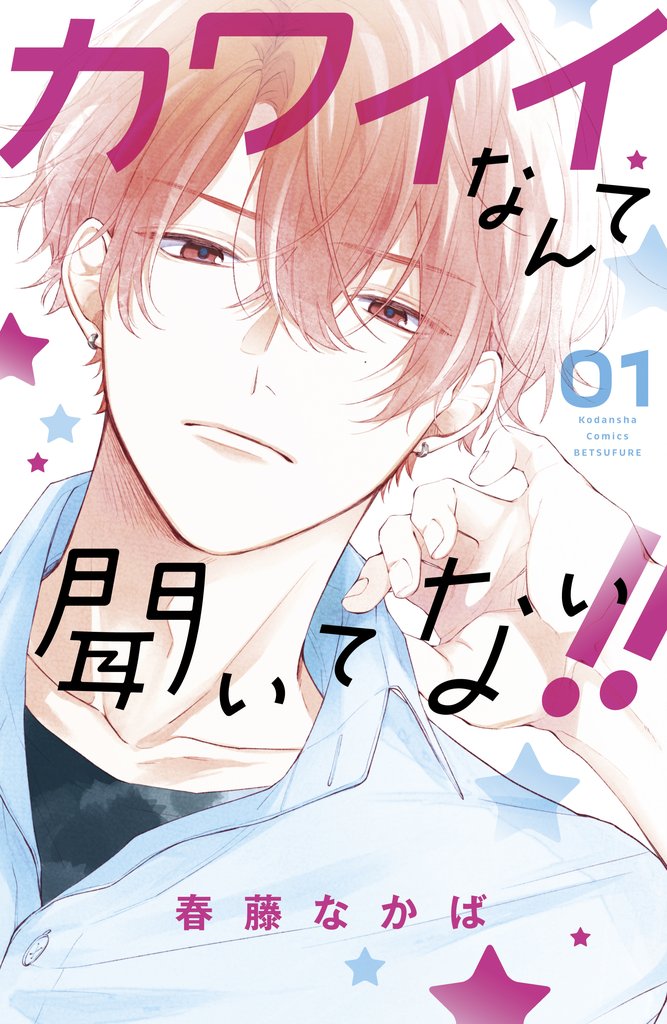 【期間限定 無料お試し版】カワイイなんて聞いてない!!(1)