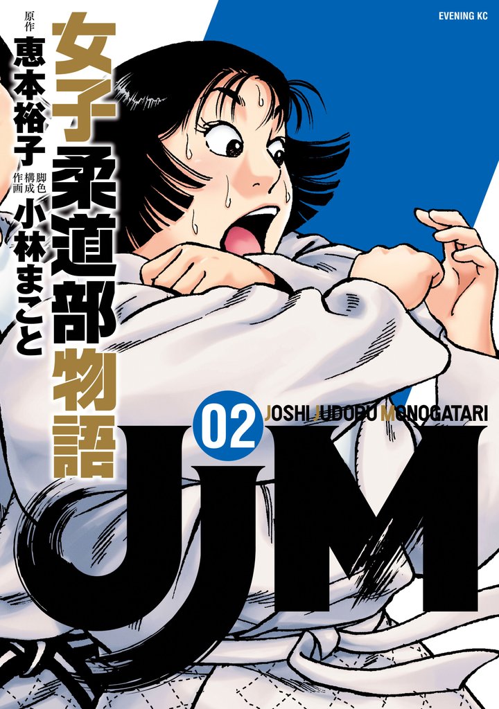 【期間限定 無料お試し版】JJM 女子柔道部物語(2)