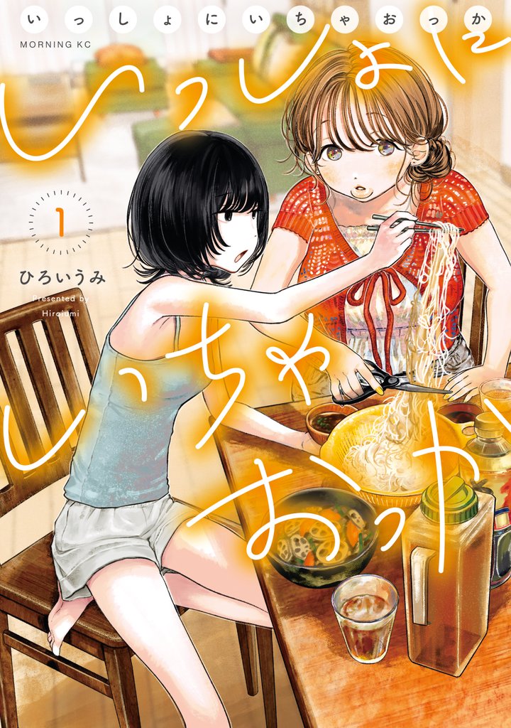 【期間限定 試し読み増量版】いっしょにいちゃおっか(1)