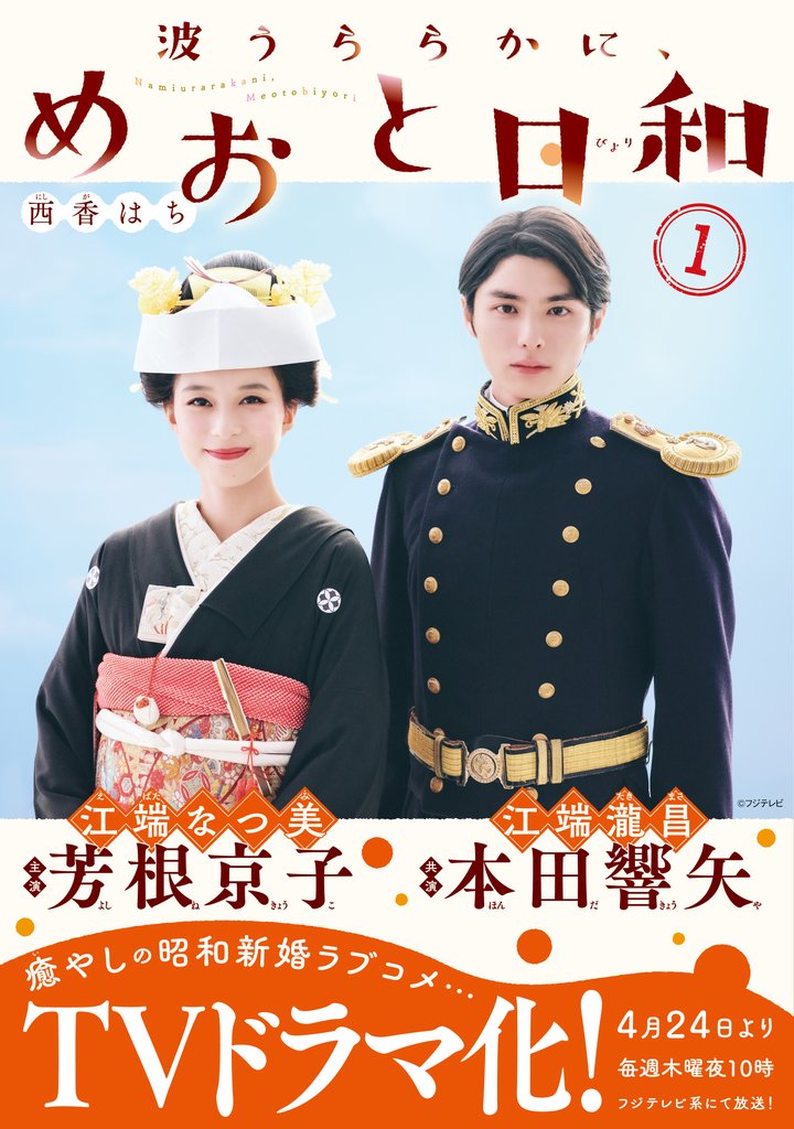 【期間限定 無料お試し版】波うららかに、めおと日和(1)