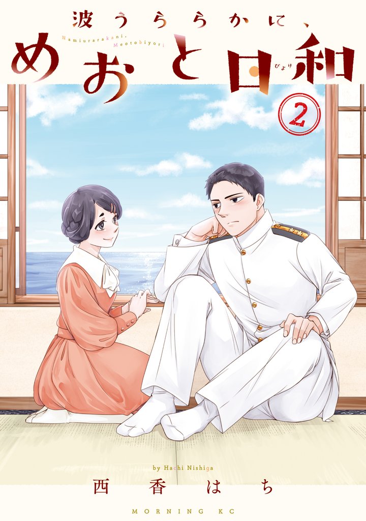 【期間限定 無料お試し版】波うららかに、めおと日和(2)