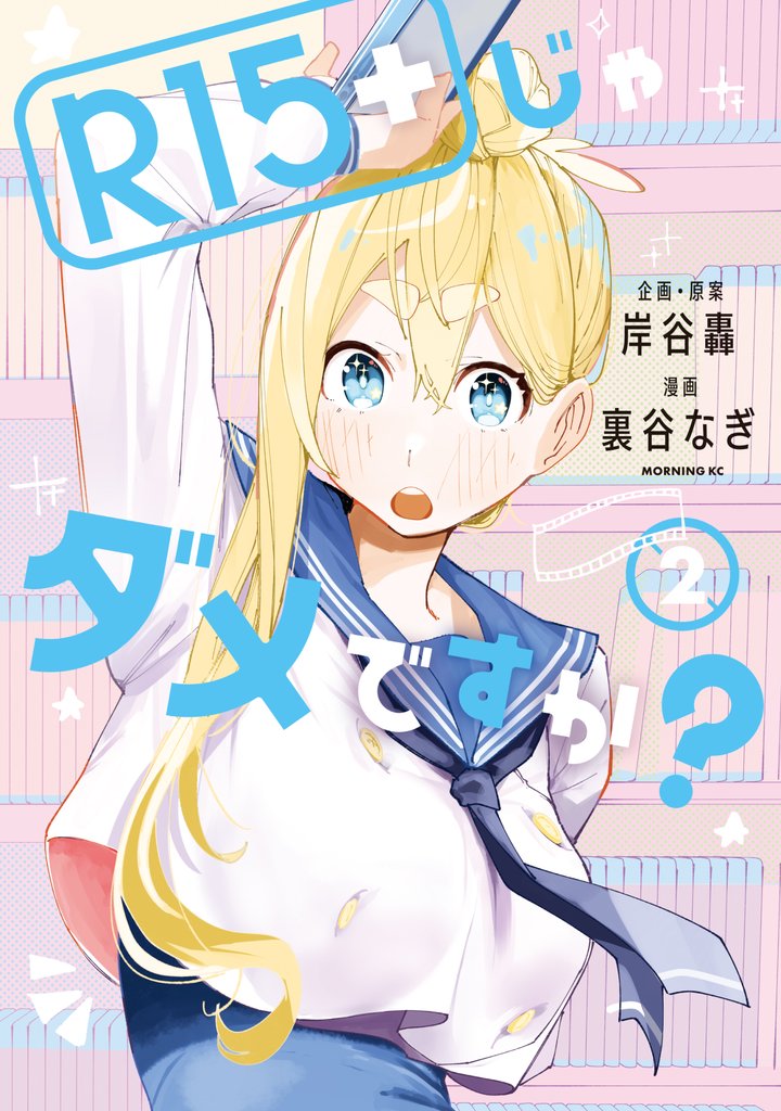 【期間限定 無料お試し版】R15+じゃダメですか?(2)