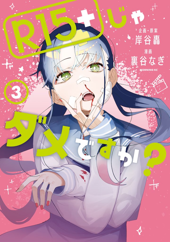 【期間限定 無料お試し版】R15+じゃダメですか?(3)