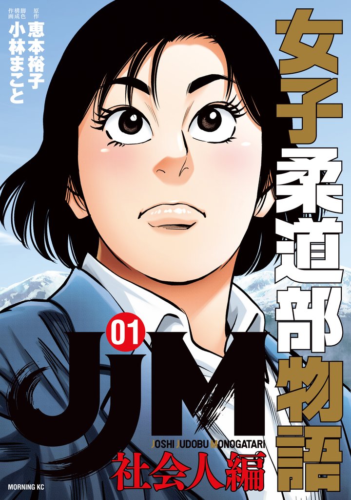 【期間限定 試し読み増量版】JJM 女子柔道部物語 社会人編(1)
