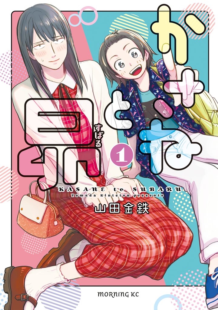 【期間限定 無料お試し版】かさねと昴(1)
