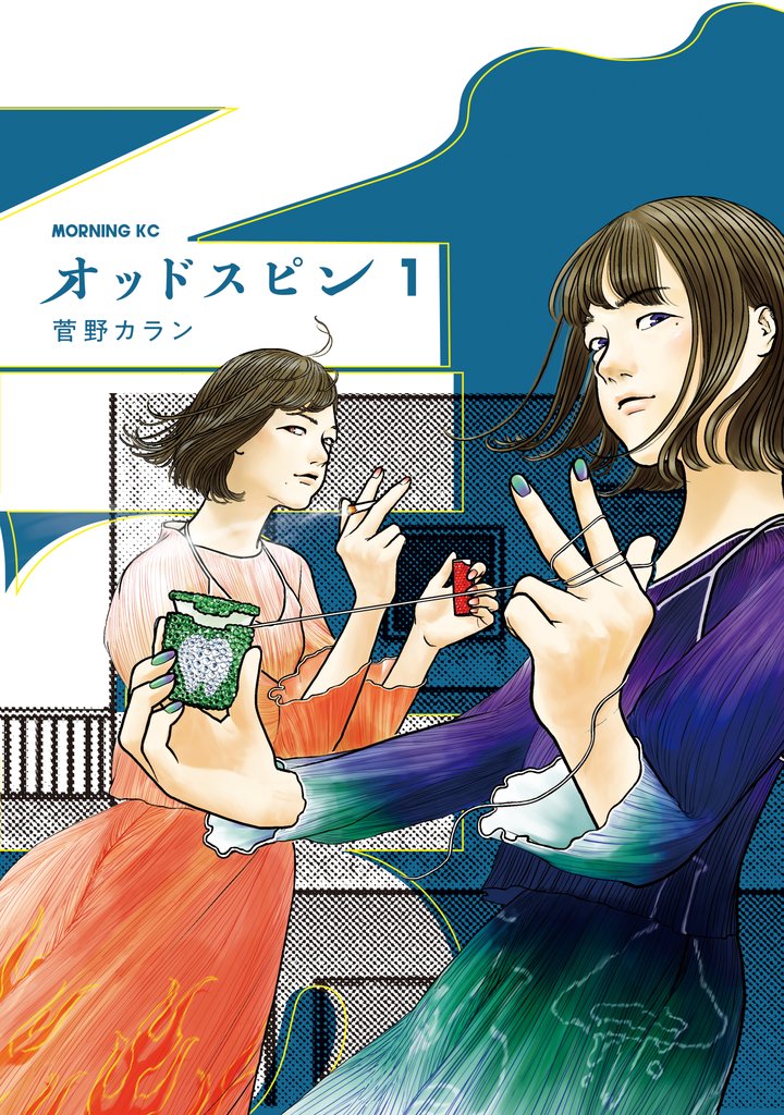 【期間限定 無料お試し版】オッドスピン(1)